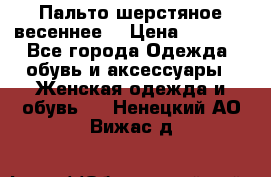 Пальто шерстяное весеннее  › Цена ­ 4 500 - Все города Одежда, обувь и аксессуары » Женская одежда и обувь   . Ненецкий АО,Вижас д.